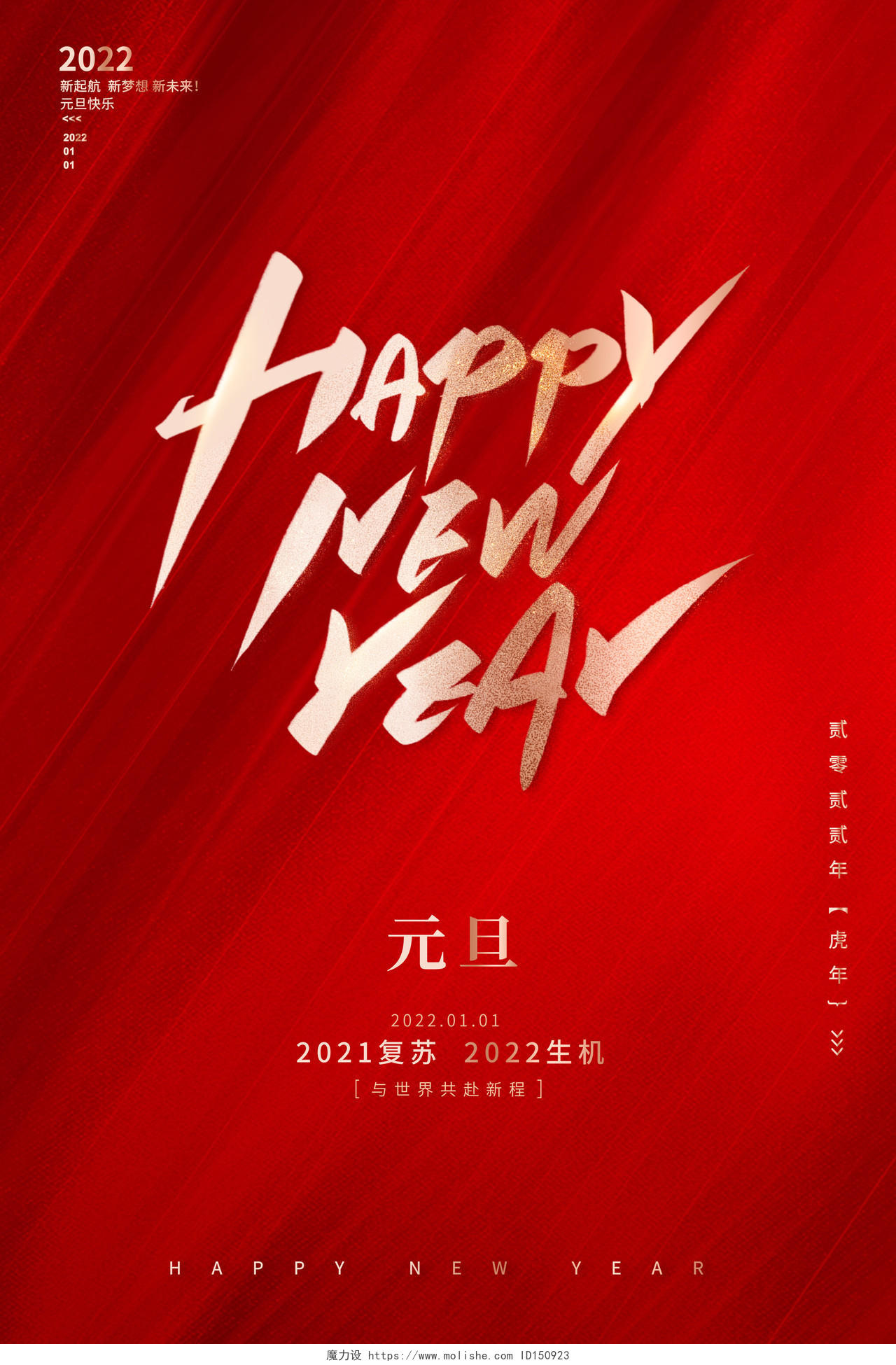 红色时尚新年快乐元旦宣传海报设计2022元旦